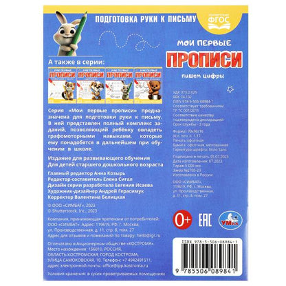 Пишем цифры. Мои первые прописи. 160х215 мм. Скрепка. 16 стр. Умка в кор.50шт