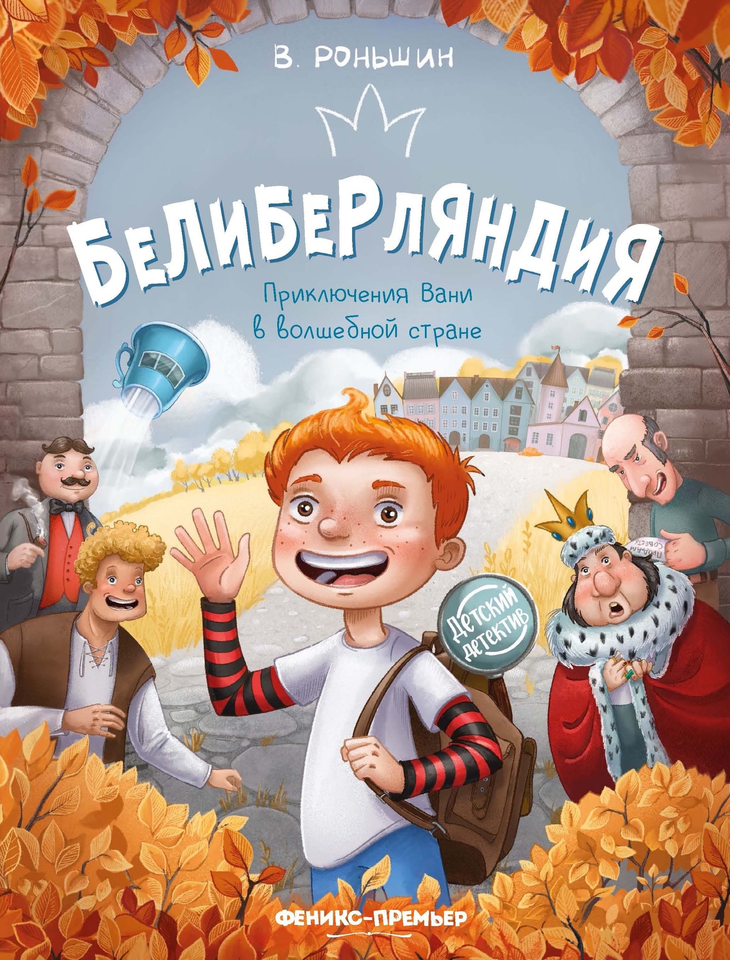 Белиберляндия. Приключения Вани в волшебной стране