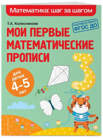 Мои первые математические прописи: для детей 4-5 лет