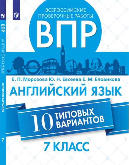 Всероссийские проверочные работы. 7 кл. Английский язык. 10 типовых вариантов./Морозова, Евсеева, Еловикова