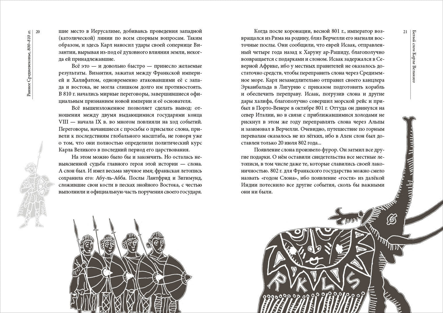 Белый слон Карла Великого. Невыдуманные истории : [сборник] / А. П. Левандовский ; послесл. А. А. Левандовского ; ил. С. В. Любаева. — М. : Нигма, 2020. — 216 с. : ил. — (Нигма. Избранное).