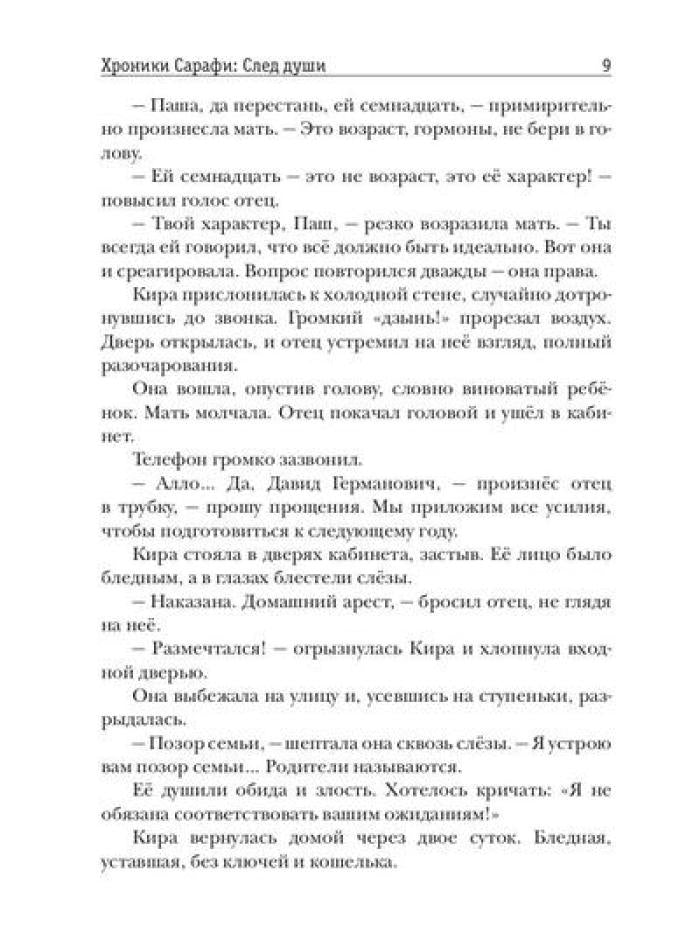 Хроники Сарафи: След души