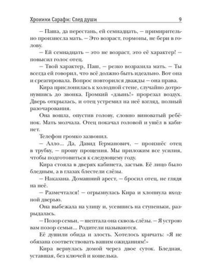 Хроники Сарафи: След души