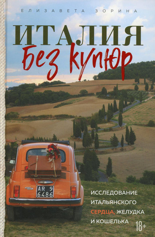 Италия без купюр. Исследование итальянского сердца, желудка и кошелька