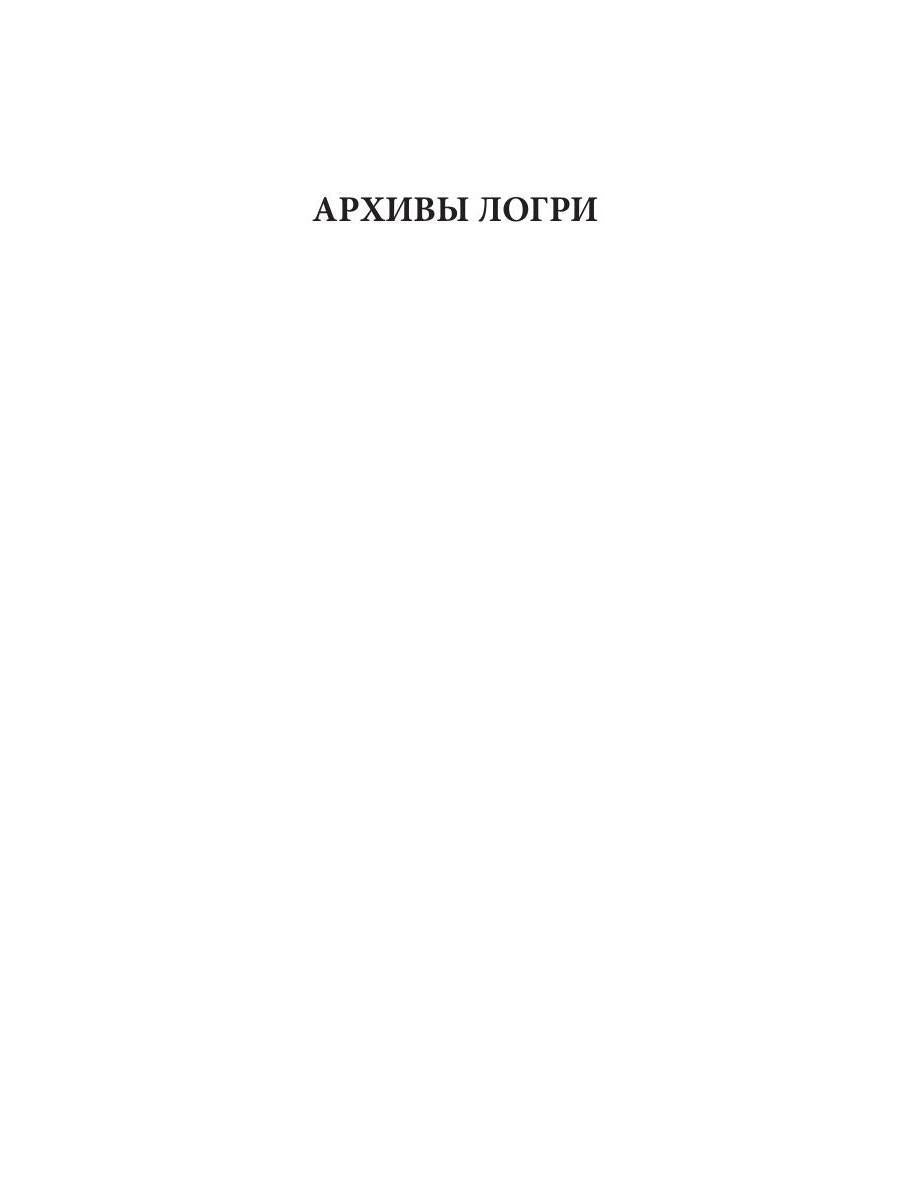 Игра теней. Архивы Логри. Т. 2