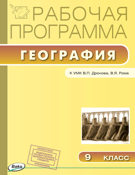 РП (ФГОС) 9 кл. Рабочая программа по Географии к УМК Дронова. /Бородина.