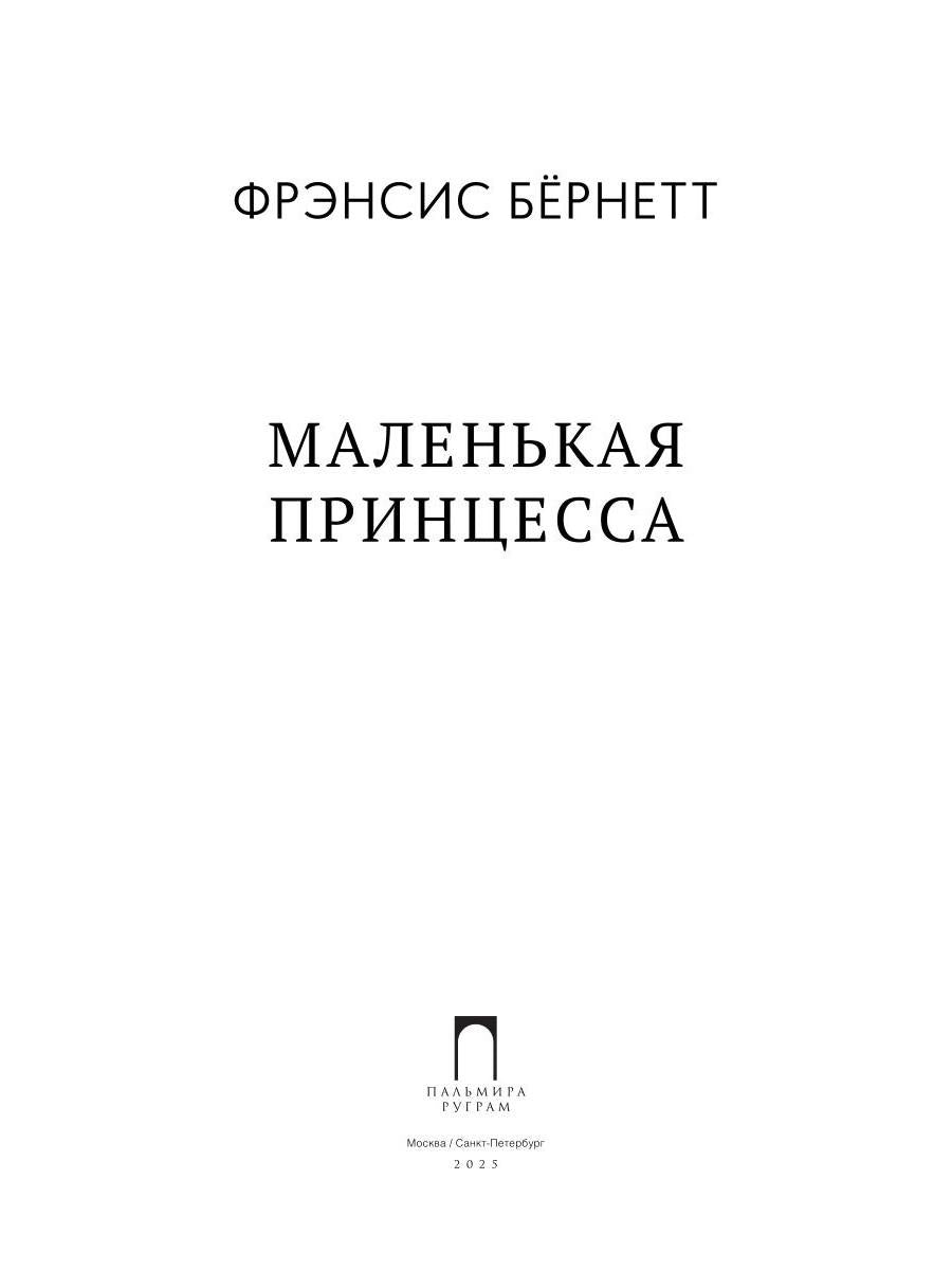 Маленькая принцесса: роман