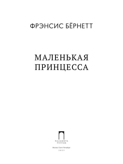 Маленькая принцесса: роман