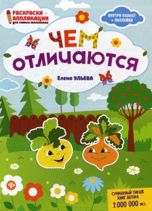 Чем отличаются: книжка-раскраска