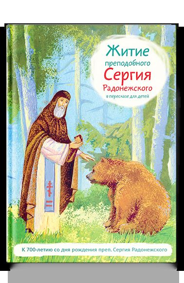 Житие преподобного Сергия Радонежского в пересказе для детей