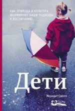 Дети. Как природа и культура формируют наши подходы к воспитанию