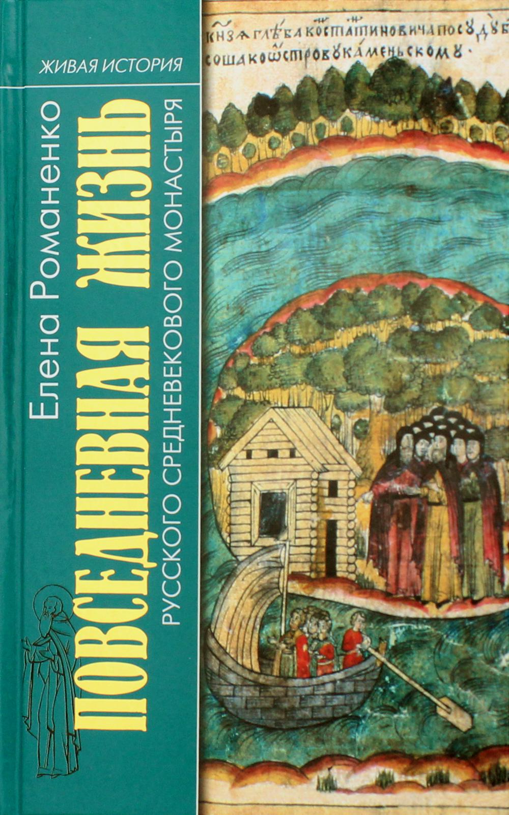 ПЖ русского средневекового монастыря (2 е изд.)