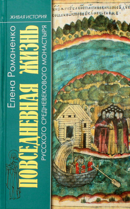 ПЖ русского средневекового монастыря (2 е изд.)