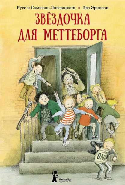 Лагеркранц. Звездочка для Меттеборга
