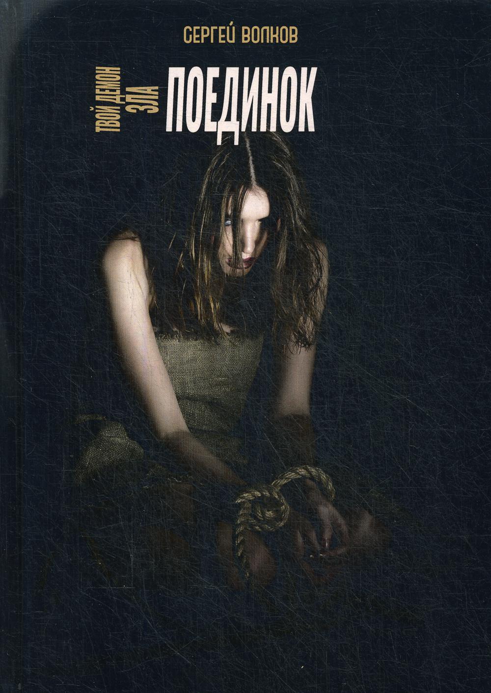 Рип.ОстрРФант.Твой демон зла.Поединок