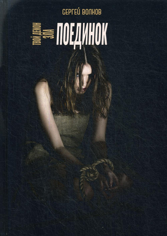 Рип.ОстрРФант.Твой демон зла.Поединок