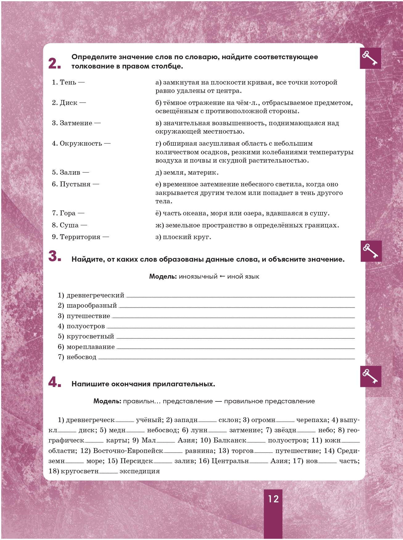 География 6: пособие по русскому языку для школьников с родным нерусским