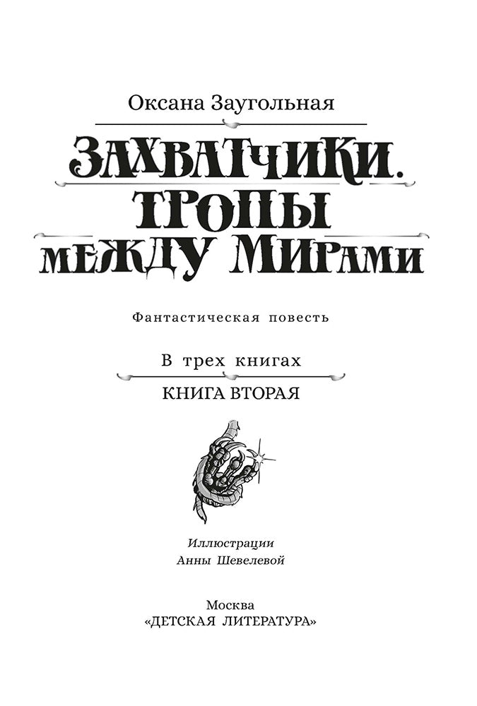 Захватчики. Тропы между мирами: В 3 кн. Кн. 2: фантастическая повесть