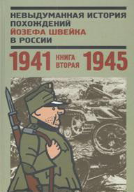 Невыдуманная история похождений Йозефа Швейка кн2