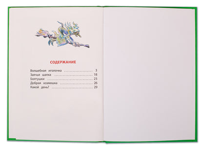 Осеева. Волшебная иголочка. Книга за книгой (пер).