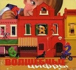 Волшебные цифры