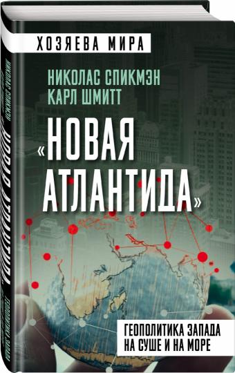 Новая Атлантида». Геополитика Запада на суше и на море