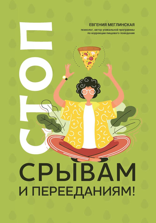 Стоп срывам и перееданиям! дп