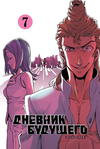 Дневник будущего, Том 7