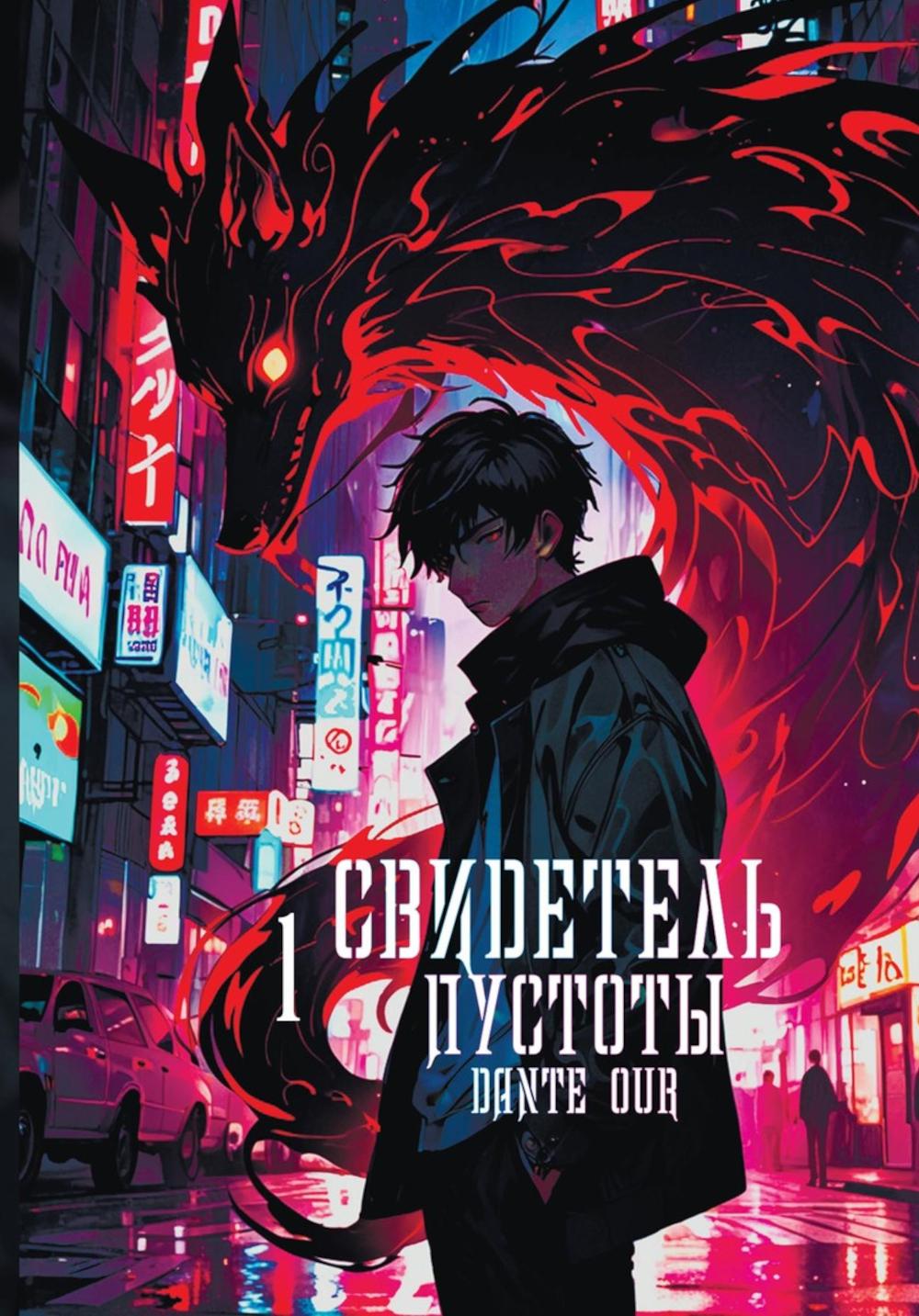 Свидетель Пустоты