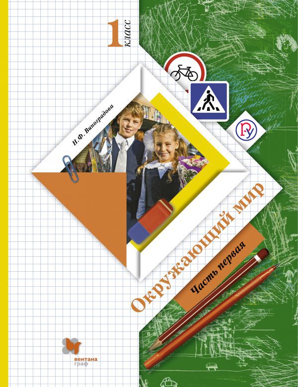 Окружающий мир. 1 класс. Учебник в 2-х частях. Ч. 1