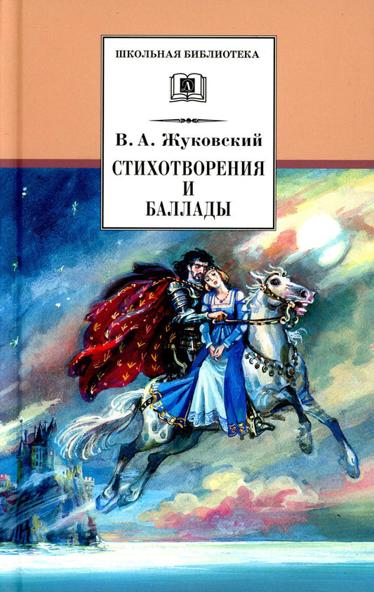 Стихотворения и баллады.Жуковский