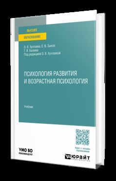 ПСИХОЛОГИЯ РАЗВИТИЯ И ВОЗРАСТНАЯ ПСИХОЛОГИЯ. Учебник для вузов