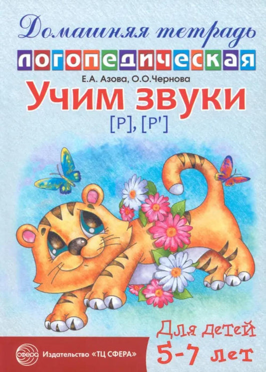 Домашняя логопедическая тетрадь: Учим звуки [р], [р']. Для детей 5-7 лет - 2-е изд., исправ./ Азова Е.А., Чернова О.О.