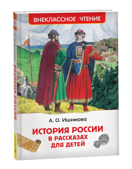 Ишимова А.О. История России в рассказах для детей (ВЧ)