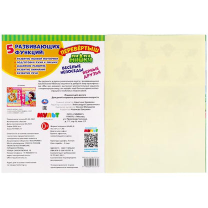 Веселые непоседы. Перевертыш 2 в 1. МиМиМишки. 210х285 мм.,8 стр. + наклейки. Умка в кор.50шт