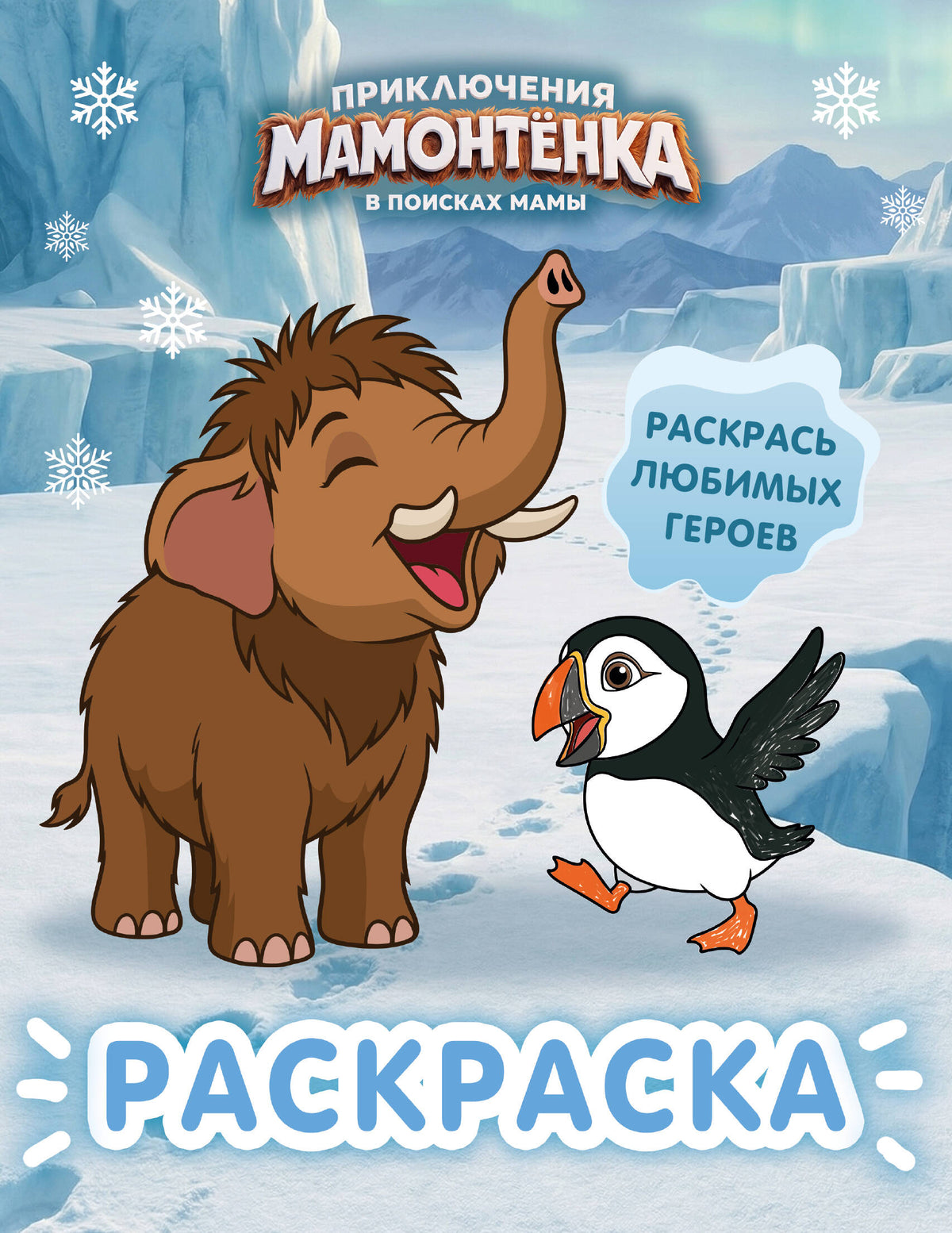 Приключения мамонтёнка. Раскраска (Мамонтёнок)