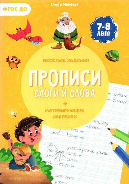 Прописи с наклейками. Серия Учимся весело. Слоги и слова. 21*29,7см. 24 стр. (ГеоДом)