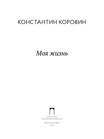 РипА.Иск.Моя жизнь:сборник