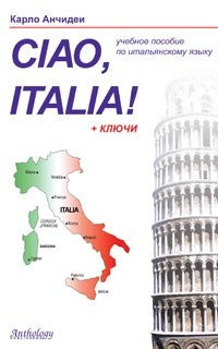 Привет, Италия (Ciao, Italia!): Учебноле пособие. 4-е изд., перераб. и доп. Анчидеи К.