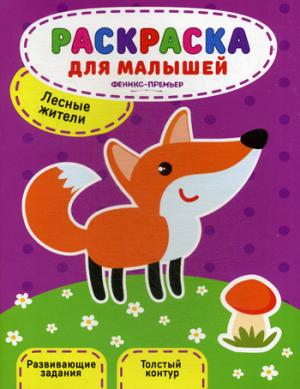 Лесные жители:книжка-раскраска