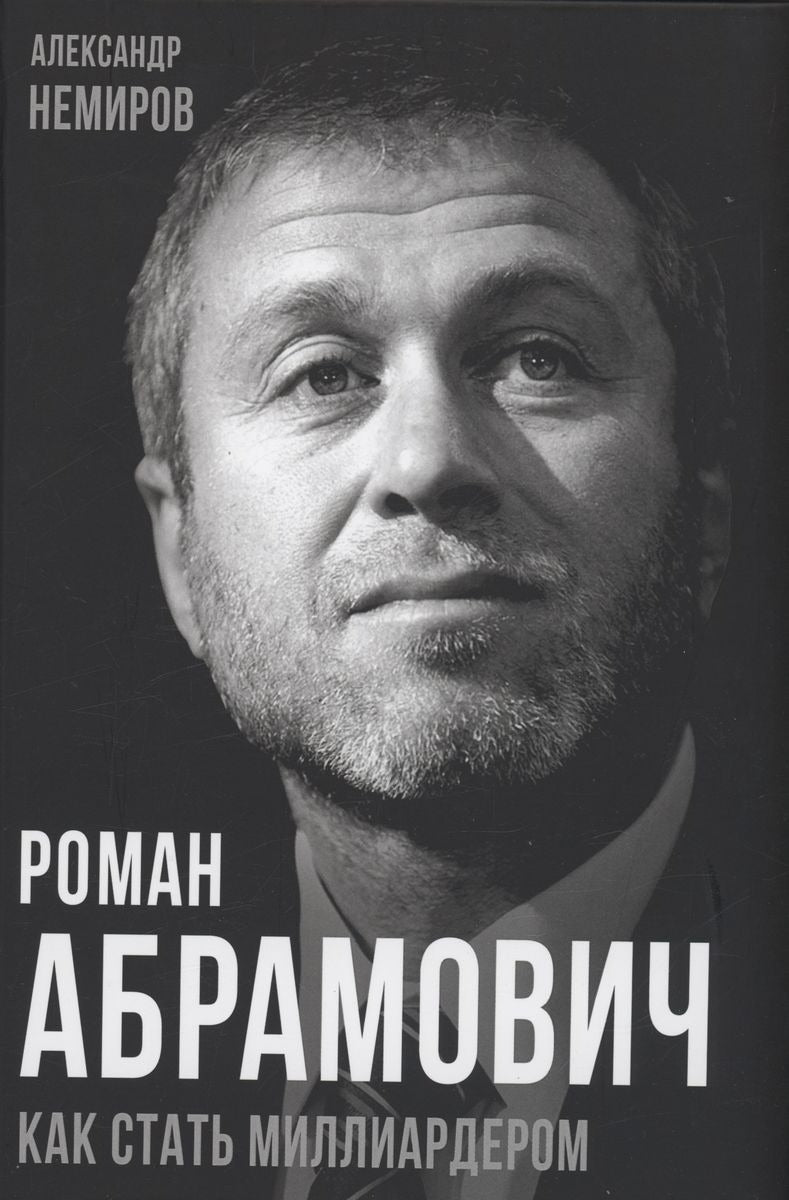 Роман Абрамович. Как стать миллиардером