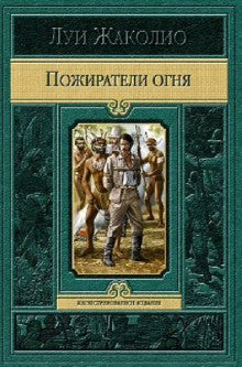 Пожиратели огня