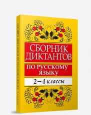 Сборник диктантов по русскому языку. 2-4 класс