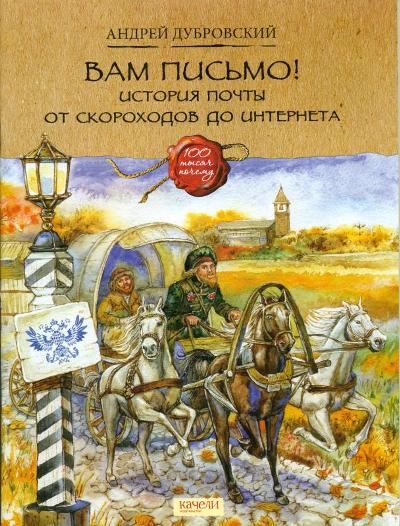 Вам письмо! История почты от скороходов до интернета