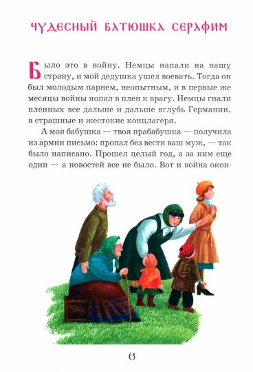 Житие преподобного Серафима Вырицкого в рассказах для детей
