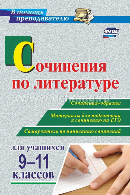 ФГОС Сочинения по литературе для учащихся 9-11 классов. Сочинения-образцы. Материалы для подготовки к сочинению на ЕГЭ. Самоучитель по написанию сочинений. 239 стр.