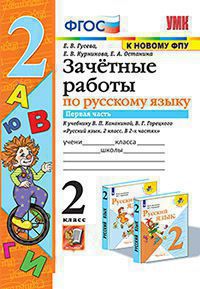 УМКн. ЗАЧЕТНЫЕ РАБОТЫ. РУССКИЙ ЯЗЫК. 2 КЛАСС. Ч.1. КАНАКИНА, ГОРЕЦКИЙ. ФГОС (к новому ФПУ/Гусева (Экзамен)