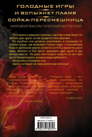 Голодные игры. И вспыхнет пламя. Сойка-пересмешница