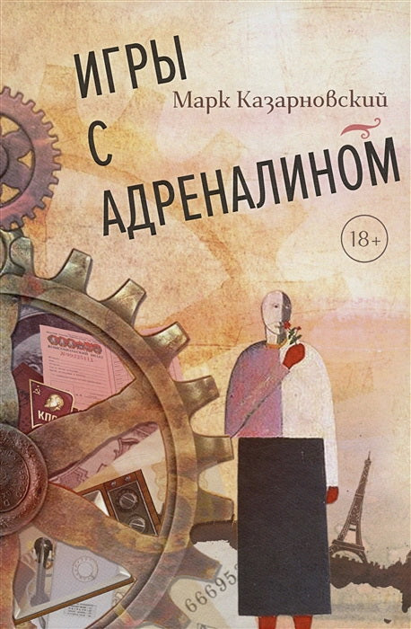 Казарновский Марк "Игры с адреналином 2-е изд." ISBN 978-5-00170-780-6