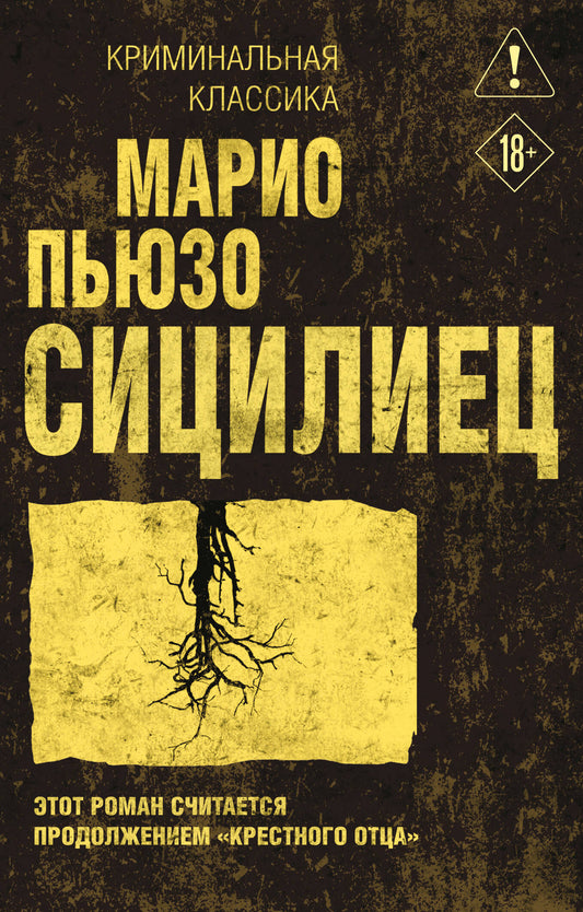 Сицилиец
